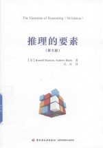 推理的要素 第7版