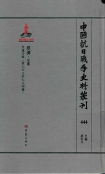 中国抗日战争史料丛刊 444 经济 交通