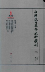 中国抗日战争史料丛刊 336 军事 军建