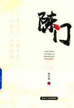 陈门 上