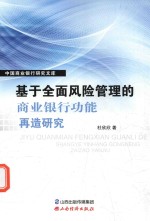 基于全面风险管理的商业银行功能再造研究