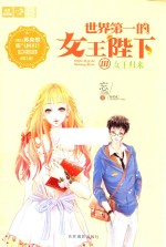 意林轻文库 恋之水晶系列 世界第一的女王陛下 3 女王归来