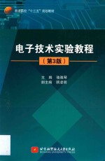 普通高校“十三五”规划教材 电子技术实验教程 第3版