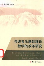 传统音乐基础理论教学的改革研究