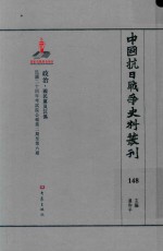 中国抗日战争史料丛刊 148 政治 国民党及汪伪