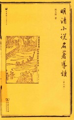明清小说名著导读 第3版