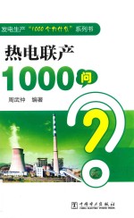 发电生产“1000个为什么”系列书 热电联产1000问