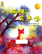 最小孩童书 时光经典系列 小狐狸买手套