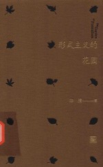 形式主义的花园