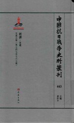 中国抗日战争史料丛刊 443 经济 交通