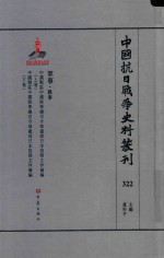 中国抗日战争史料丛刊 322 军事 战事