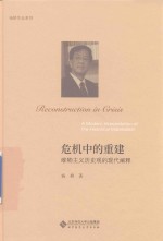 杨耕作品系列 危机中的重建 唯物主义历史观的现代阐释
