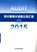 审计署审计结果公告汇编 2015 下