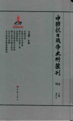 中国抗日战争史料丛刊 954 文教 宣传