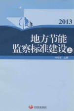 2013 地方节能监察标准建设 上