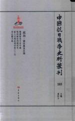 中国抗日战争史料丛刊 103 政治 国民党及汪伪