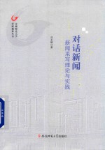 对话新闻 新闻采写理论与实践