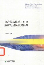 资产价格波动、财富效应与居民消费提升