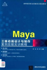 高等院校职业技能实训规划教材 Maya三维动画设计与制作案例技能实训教程 高等院