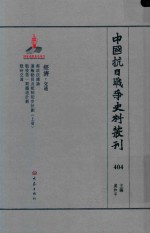 中国抗日战争史料丛刊 404 经济 交通