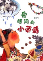 中国原创儿童图画书 爱提问的小草莓