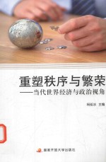 重塑秩序与繁荣 当代世界经济与政治视角