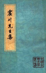 震川先生集 上