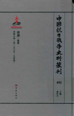 中国抗日战争史料丛刊 492 经济 商业