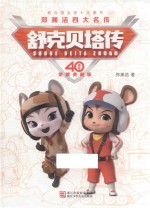 郑渊洁四大名传40周年荣耀 舒克贝塔传 精装版 典藏版