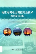 地区电网电力调控专业技术知识读本