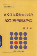 高校体育教师知识转移过程与影响因素研究