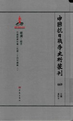 中国抗日战争史料丛刊 669 经济 综合