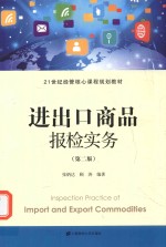 进出口商品报检实务
