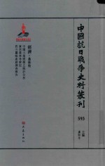 中国抗日战争史料丛刊 593 经济 农林牧