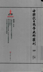 中国抗日战争史料丛刊 169 政治 外交
