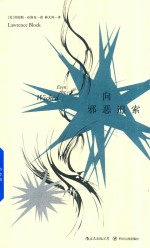 马修·斯卡德系列 后浪 向邪恶追索
