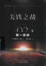 美铁之战 家族