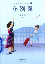 小别离