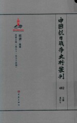 中国抗日战争史料丛刊 482 经济 商业