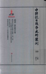 中国抗日战争史料丛刊 133 政治 国民党及汪伪