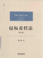 侵权责任法 第3版