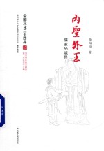 中国文化二十四品 内贤外王 儒家的境界
