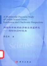 网络科学新闻的多模态语篇研究 共时和历时视角