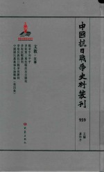 中国抗日战争史料丛刊 959 文教 宣传