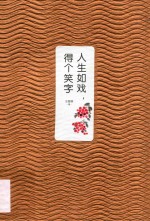 人生如戏,得个笑字