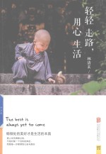 轻轻走路,用心生活