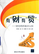 有“财”有“贸” 财经商贸基本认知