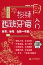 热辣西班牙语入门 发音、单词、会话一本通