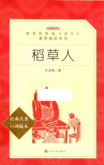 教育部统编《语文》推荐阅读丛书 稻草人
