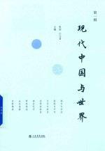 现代中国与世界 第1辑